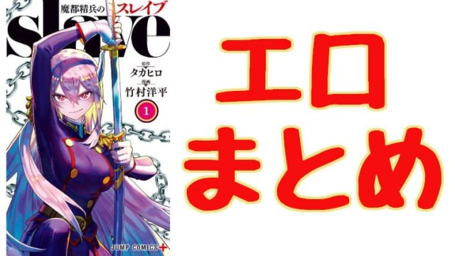 「魔都精兵のスレイブ」のエロシーンまとめ