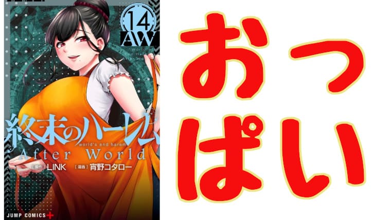 「終末のハーレム」おっぱいシーンまとめサムネ