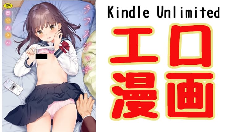 Kindle Unlimitedで読めるエロ漫画サムネ