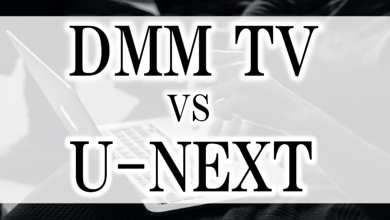 DMM TVとU-NEXTの比較サムネ