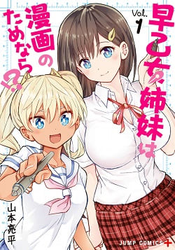 早乙女姉妹は漫画のためなら!?